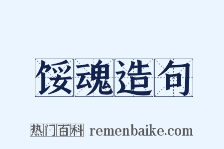 馁魂造句是什么意思的图片